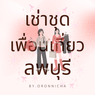 เช่าชุดเพื่อนเที่ยว ลพบุรี By.oronnicha