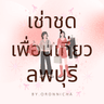 เช่าชุดเพื่อนเที่ยว ลพบุรี By.oronnicha