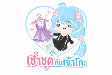 เช่าชุดกับเจ้าโกะ-Rent with Goko