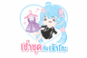 เช่าชุดกับเจ้าโกะ-Rent with Goko