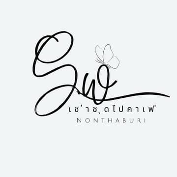 เช่าชุดไปคาเฟ่ นนทบุรี