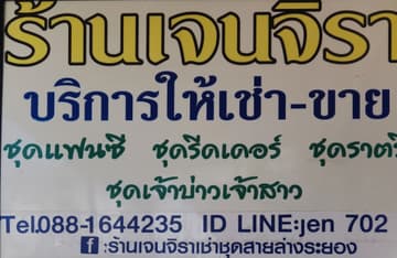 เจนจิราเช่าชุด
