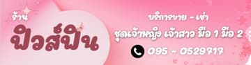 ฟิวส์ฟิน ขายชุด-เช่า ราตรีเจ้าหญิง มือ1 มือ2