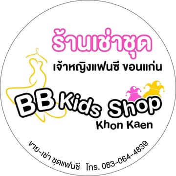 ร้านเช่าชุดเจ้าหญิงแฟนซีขอนแก่น