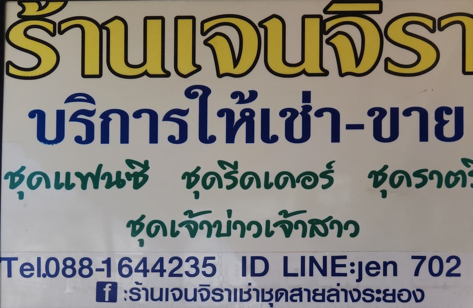 เจนจิราเช่าชุด