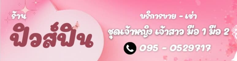 ฟิวส์ฟิน ขายชุด-เช่า ราตรีเจ้าหญิง มือ1 มือ2